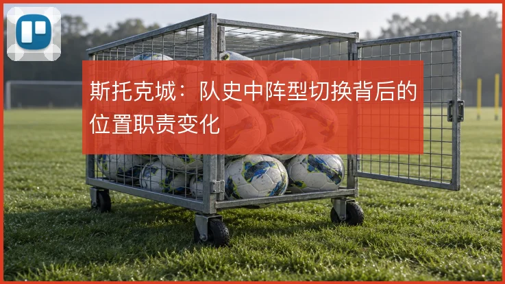 斯托克城:队史中阵型切换背后的位置职责变化