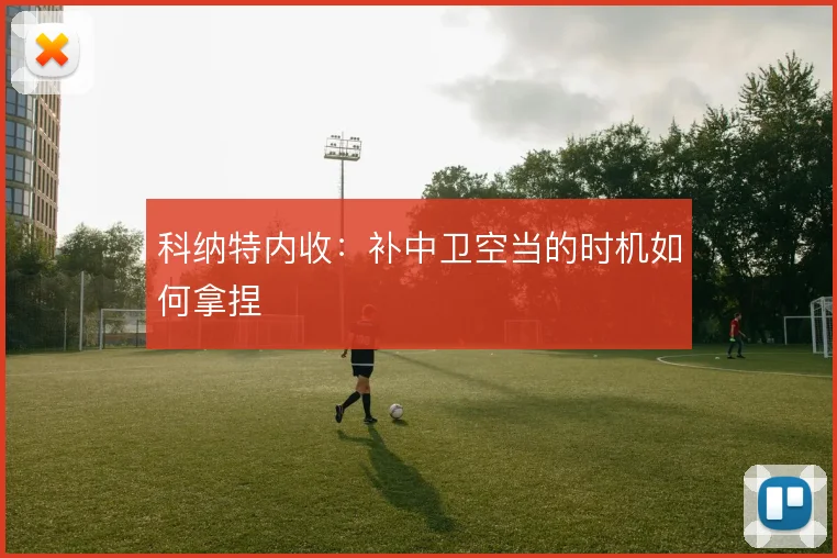 科纳特内收：补中卫空当的时机如何拿捏