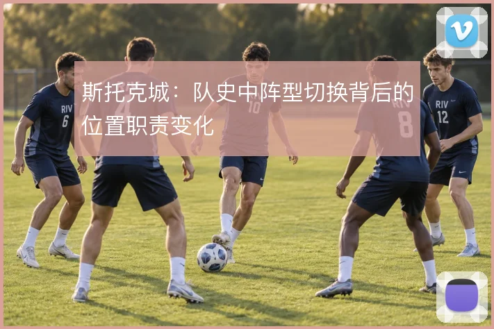 斯托克城:队史中阵型切换背后的位置职责变化