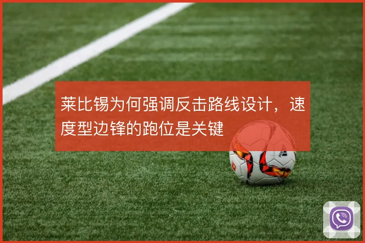 莱比锡为何强调反击路线设计,速度型边锋的跑位是关键