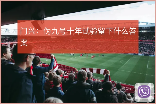 门兴：伪九号十年试验留下什么答案