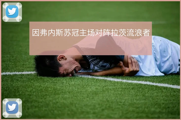 因弗内斯苏冠主场对阵拉茨流浪者