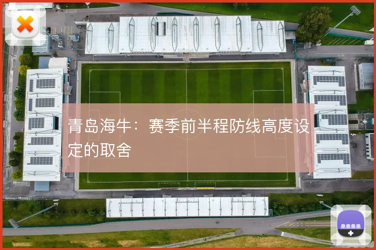 青岛海牛:赛季前半程防线高度设定的取舍