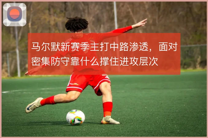 马尔默新赛季主打中路渗透，面对密集防守靠什么撑住进攻层次