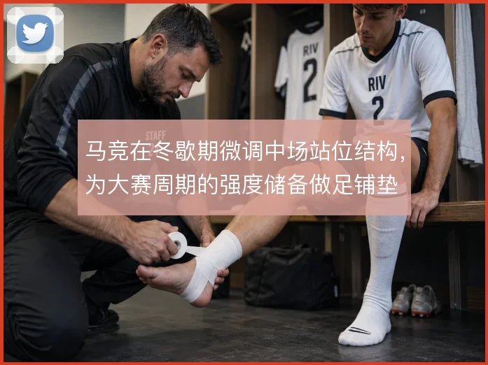 马竞在冬歇期微调中场站位结构,为大赛周期的强度储备做足铺垫