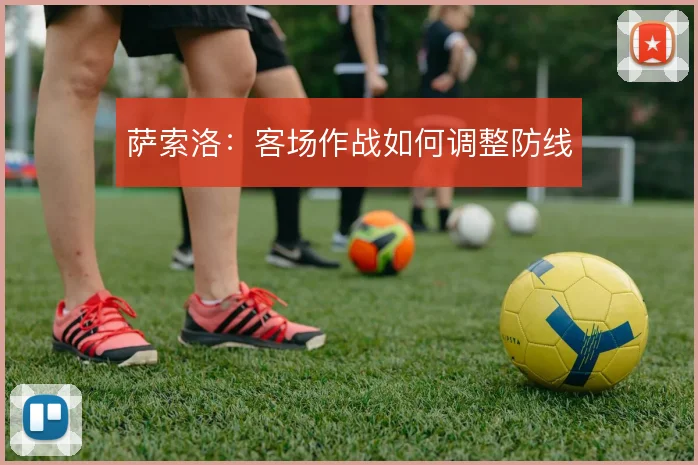 萨索洛:客场作战如何调整防线