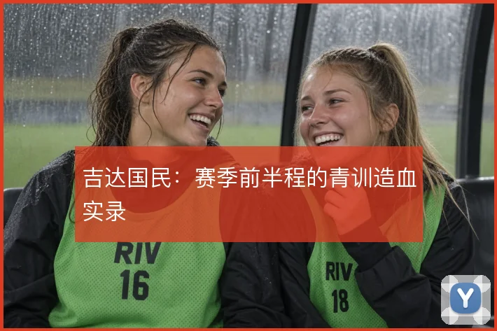 吉达国民：赛季前半程的青训造血实录