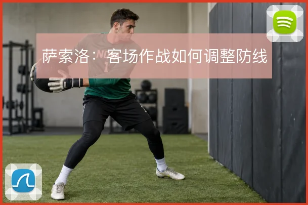 萨索洛:客场作战如何调整防线