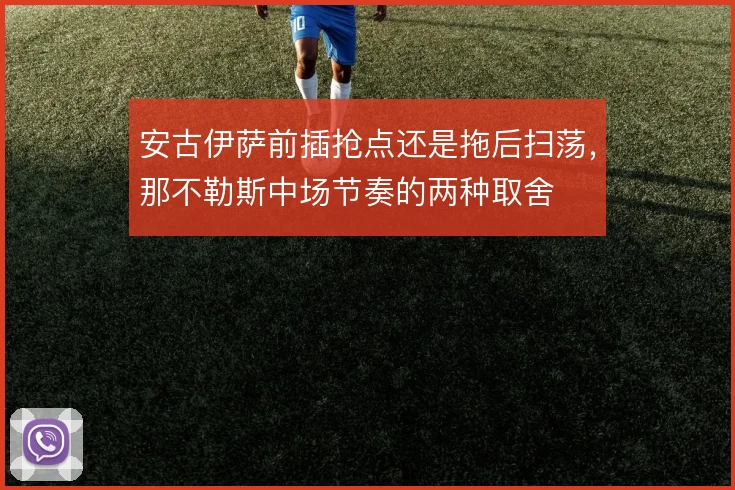 安古伊萨前插抢点还是拖后扫荡,那不勒斯中场节奏的两种取舍