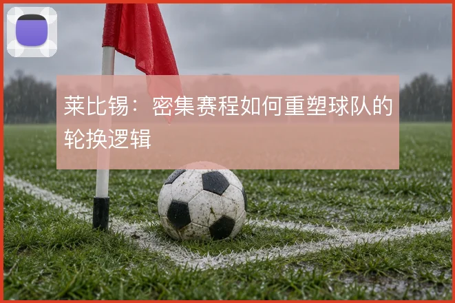 莱比锡:密集赛程如何重塑球队的轮换逻辑