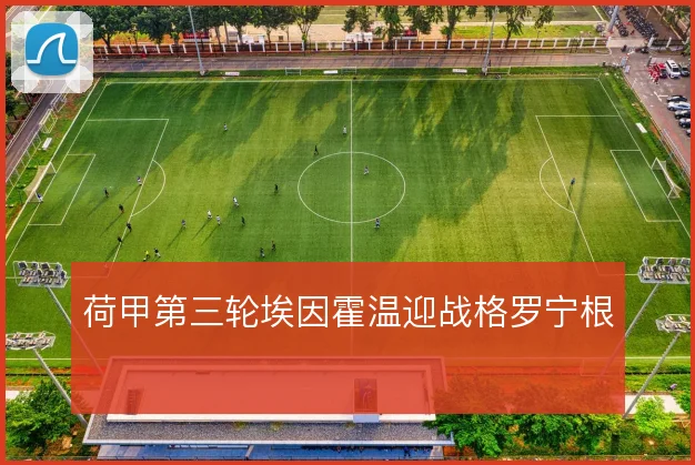 荷甲第三轮埃因霍温迎战格罗宁根