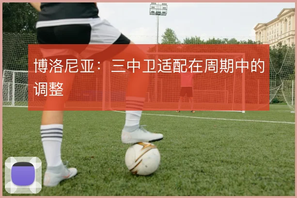 博洛尼亚：三中卫适配在周期中的调整