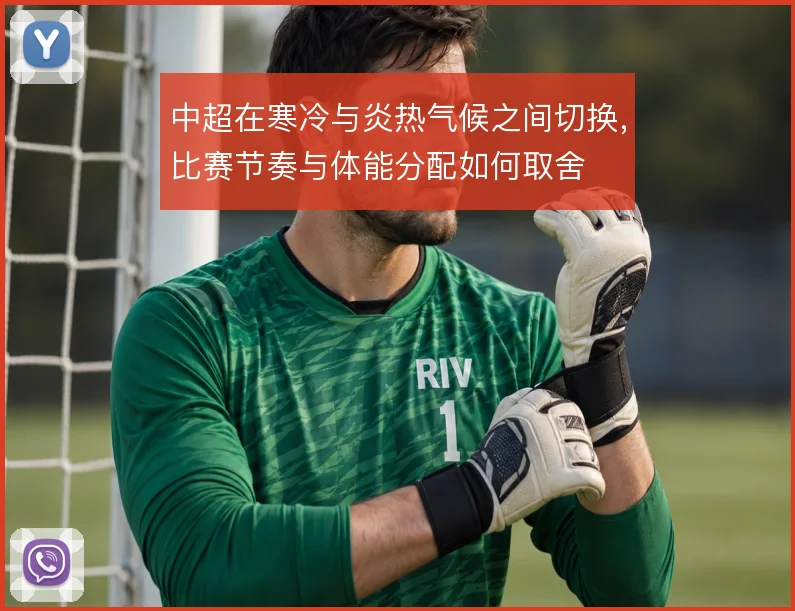 中超在寒冷与炎热气候之间切换,比赛节奏与体能分配如何取舍