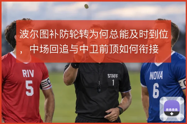 波尔图补防轮转为何总能及时到位，中场回追与中卫前顶如何衔接