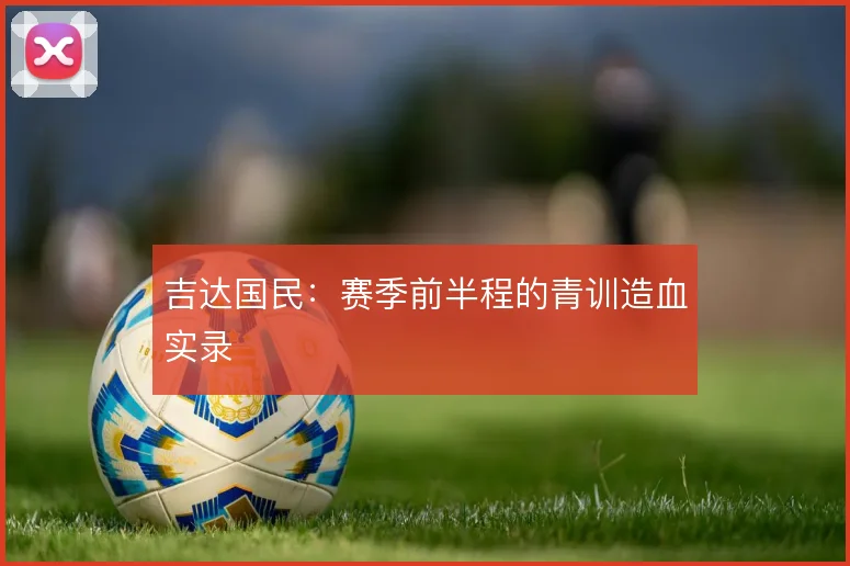 吉达国民：赛季前半程的青训造血实录