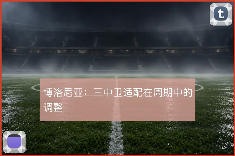 博洛尼亚:三中卫适配在周期中的调整