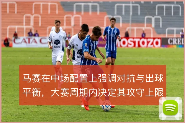马赛在中场配置上强调对抗与出球平衡,大赛周期内决定其攻守上限