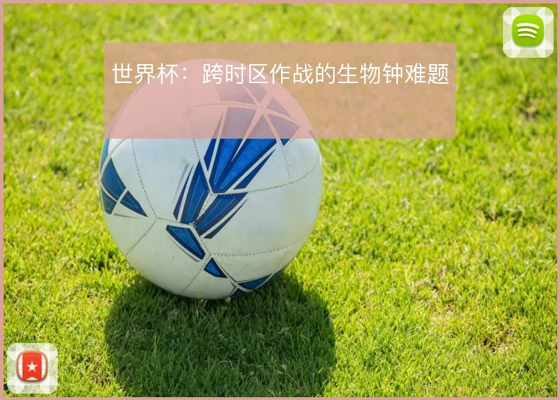 世界杯:跨时区作战的生物钟难题