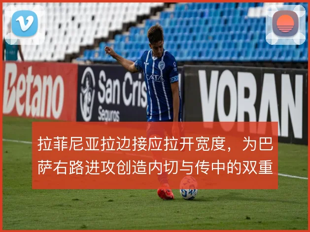 拉菲尼亚拉边接应拉开宽度,为巴萨右路进攻创造内切与传中的双重通道