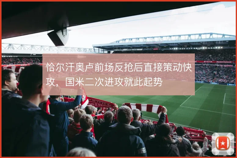 恰尔汗奥卢前场反抢后直接策动快攻,国米二次进攻就此起势