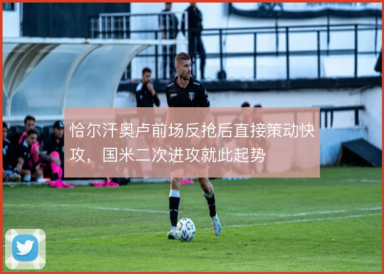 恰尔汗奥卢前场反抢后直接策动快攻,国米二次进攻就此起势