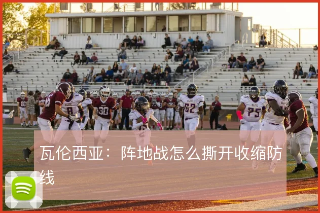 瓦伦西亚：阵地战怎么撕开收缩防线