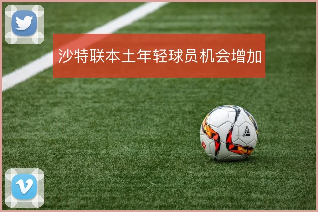 沙特联本土年轻球员机会增加